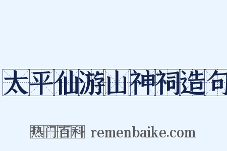 太平仙游山神祠造句是什么意思的图片
